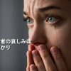 哀しみは深まるばかり