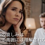 遺族の哀しみは決して周囲には理解されない